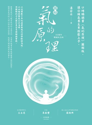 【電子書】圖解氣的原理(10週年暢銷紀念版)：口碑暢銷書《氣的原理》圖解版:讓你練氣養生更輕鬆上手