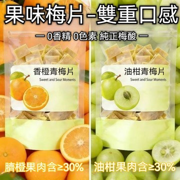油柑梅片 香橙青梅片 日式梅肉 無核梅片 日式梅片 原味梅片 梅仔肉 香橙青梅酸甜話梅解膩 休閒零食孕婦即食蜜餞果乾