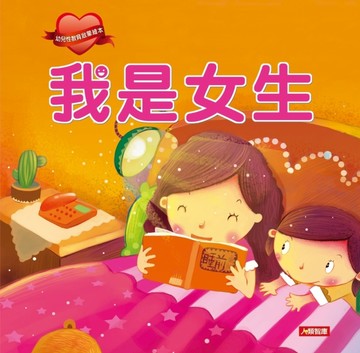 我是女生（新版）[二手書_良好]