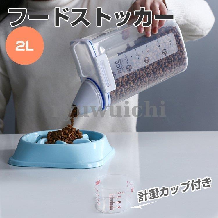 お買い得 ２個セット ペット用フードストッカー 餌入れ 密閉 ドッグフード キャットフード 大容量 計量カップ付 食品保存容器 餌収納 防湿 持ち運び  通販 LINEポイント最大0.5%GET LINEショッピング