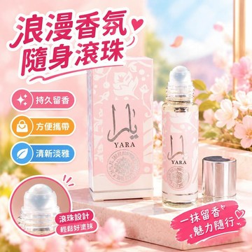 爆款免運🔥嚴選🔥Yara滾珠香水 阿拉伯香水 男士女士淡香 滾珠便攜香氛 持久淡香隨身香水 香氛禮物 女士香水 男士