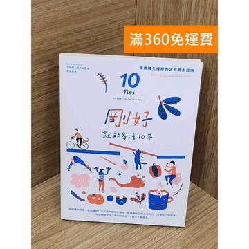 【雷根360免運】【送贈品】剛好就能多活10年  #八成新【Q-A2254】