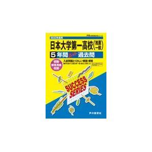 日本大学第一高等学校 5年間スーパー過去