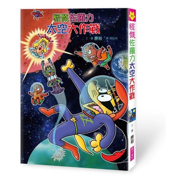 怪傑佐羅力60：怪傑佐羅力太空大作戰