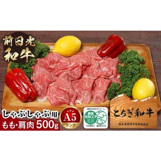 ふるさと納税 栃木県 栃木市 とちぎ和牛・前日光和牛（もも肩肉・すき焼き・しゃぶしゃぶ用肉500g）｜肉 お肉 和牛 最高級 A5ランク A5等級 しゃぶしゃぶ