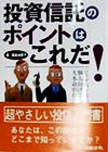  投資信託のポイントはこれだ！ ビッグバン後の個人向け主力金融商品の大本命がわかる／飯島由美子(著者)