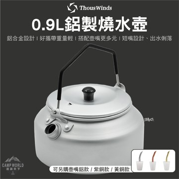 水壺 Thous Winds 0.9L鋁製燒水壺 輕量煮水壺 茶壺 咖啡壺 壺嘴 TW3001 露營 逐露天下