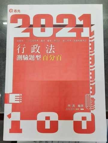 行政法測驗題型百分百[二手書_良好]