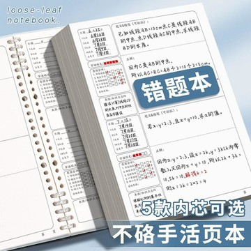 👉居家生活好物👉簡約ins風B5錯題本活頁可拆卸初高中生專用糾錯本加厚改錯筆記本