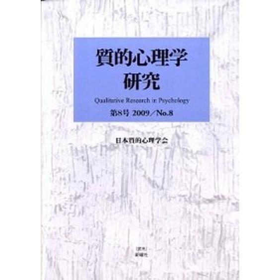 質的心理学研究  第６号  日本質的心理学会 日本質的心理学会「質的心理学研究」編集委（単行本） 中古