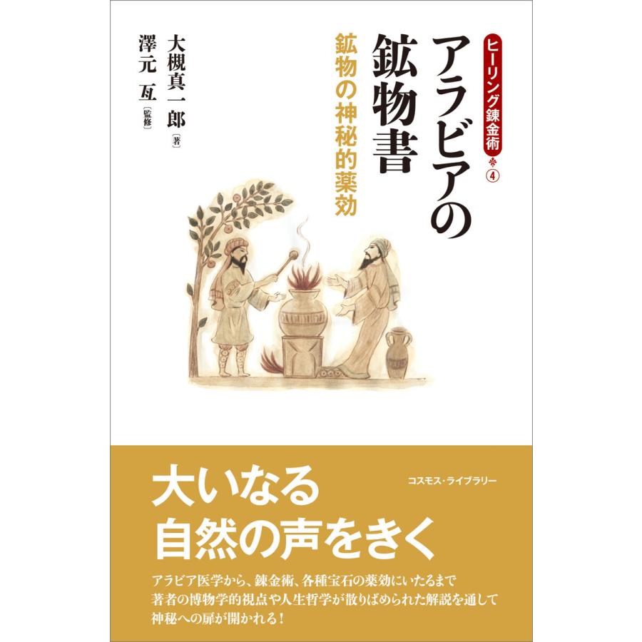 アラビアの鉱物書 鉱物の神秘的薬効