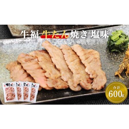 ふるさと納税 牛福 牛タン 焼き塩味 150g×4パック　(600g) 宮城県名取市