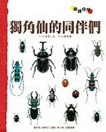 獨角仙的同伴們【二手書_良好】TAAZE讀冊生活