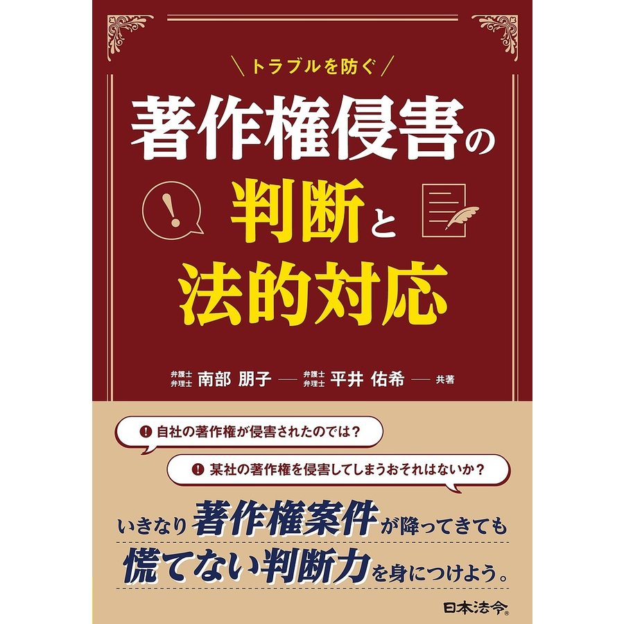 トラブルを防ぐ著作権侵害の判断と法的対応