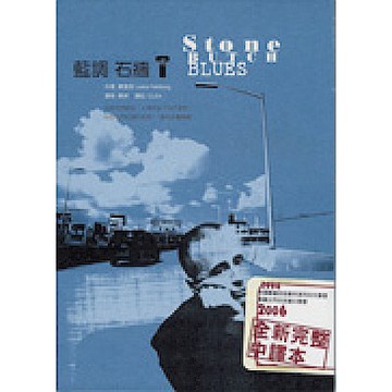 藍調石牆T【城邦讀書花園】