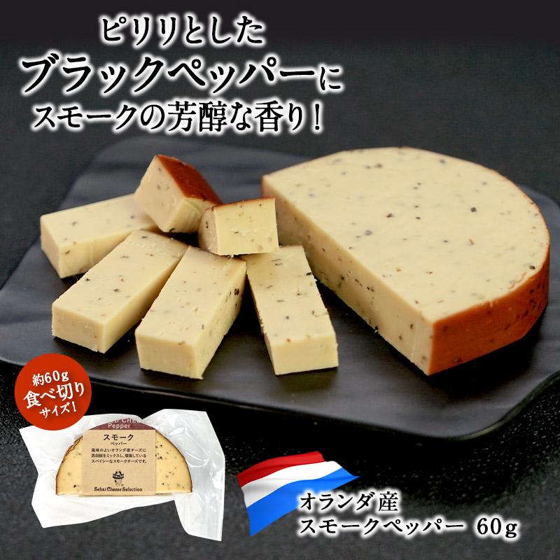 スモークペッパー 60g［冷蔵］