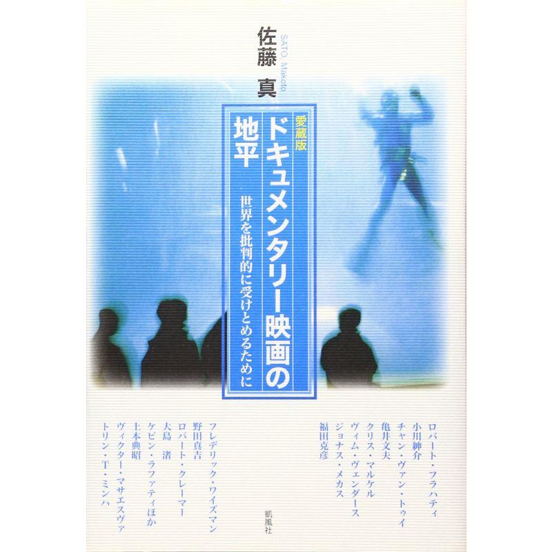 〈愛蔵版〉ドキュメンタリー映画の地平