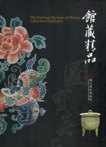 國立歷史博物館館藏精品 （精）[二手書_良好]