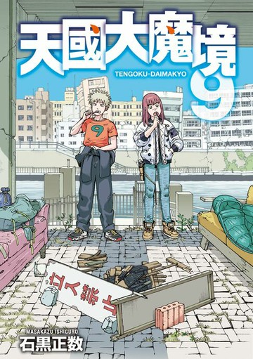 【電子書】天國大魔境 (9)