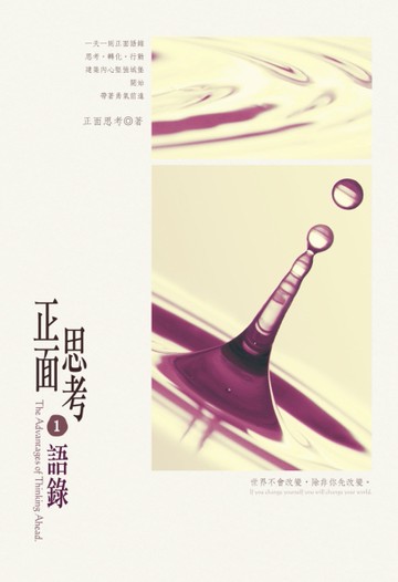 正面思考語錄（１）[二手書_良好]