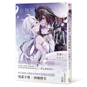 在無神之地與妳相擁（首刷限定版）【二手書_近全新】TAAZE讀冊生活