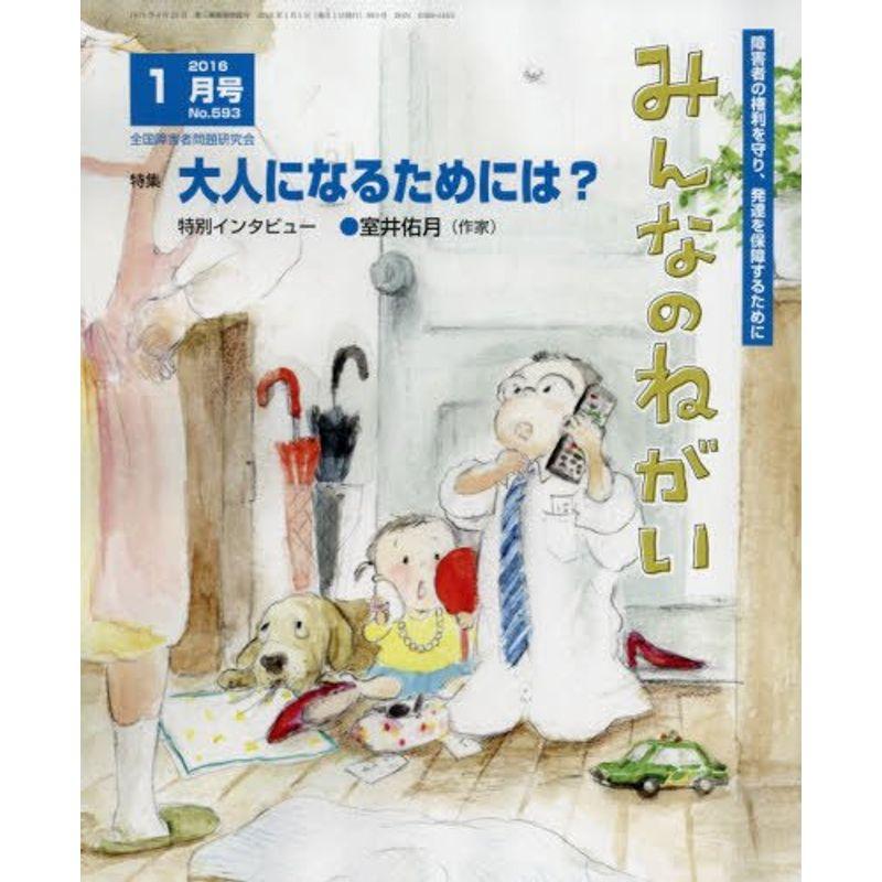 みんなのねがい 2016年 01 月号 雑誌