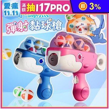 小鯨魚彈射黏球超值組合玩具槍