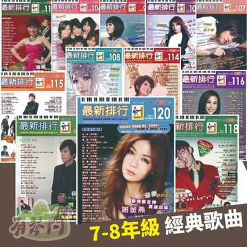 全新《最新排行 簡譜》流行歌 台語歌 元氣 戴佩妮 星空 陳雷 田馥甄 蕭煌奇 南拳媽媽 江蕙 蔡小虎 潘瑋柏 卓著