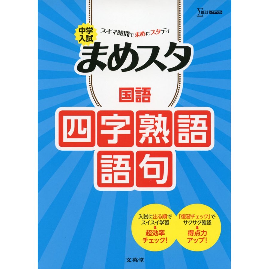 中学入試まめスタ国語四字熟語・語句