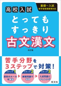 とってもすっきり古文漢文 高校入試