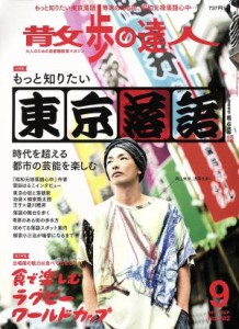  散歩の達人(Ｎｏ．２８２　２０１９年９月号) 月刊誌／交通新聞社