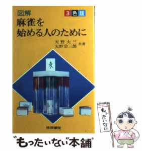  麻雀を始める人のために   天野 大三   梧桐書院 [単行本]