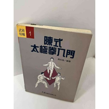 【雷根360免運】【送贈品】【大衛360免運】【送贈品】【8成新】陳式太極拳入門  #八成新【P-F1676】