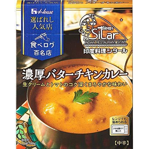 ハウス選ばれし人気店濃厚バターチキンカレー180g×5個 [レンジ化対応・レンジで簡単調理可能]