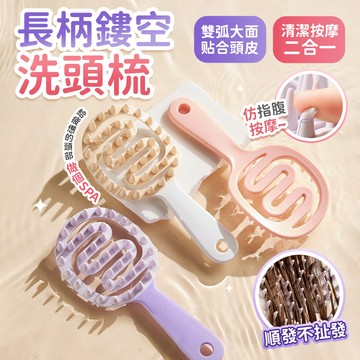 🔥現貨秒發🔥長柄鏤空洗頭梳 洗頭梳 洗頭按摩梳 洗頭神器 頭皮按摩 按摩梳子 鏤空梳子 圓頭梳子 隨身梳子 小梳子 梳子