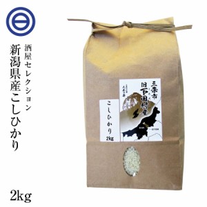 新潟県旧下田村産こしひかり 2kg 国産 有機飼料使用 コシヒカリ 新潟県産 大粒 美味しいお米 従来品種 もっちり食感 上品な甘さ 自然な甘