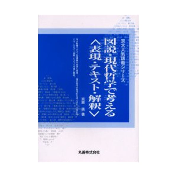 図説・現代哲学で考える