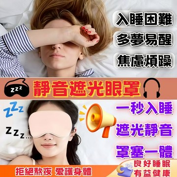 台灣熱銷🔥【眼罩耳罩二合一 遮光眼罩】睡眠眼罩 睡眠耳塞 遮光眼罩 隔音耳塞 安眠眼罩 防噪耳塞 零壓感記憶棉眼罩 眼罩