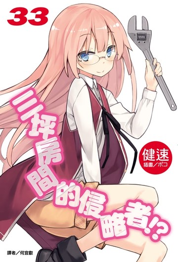 【電子書】三坪房間的侵略者!?(33)