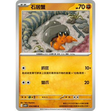 喬桌遊 石居蟹 054  /  086 SV11B 寶可夢PTCG卡牌遊戲