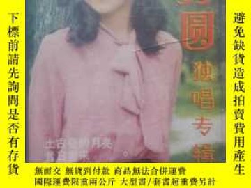 二手書博民逛書店老磁帶罕見----成方圓獨唱專輯99638 中國唱片社 中國唱片