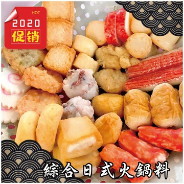 綜合日式火鍋料 - 『經典商品』15種以上混合火鍋料（1台斤/600公克）MaLu來丸仔店 自製 火鍋料/魚丸/關東煮