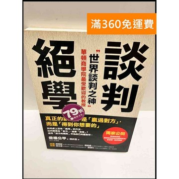 【雷根360免運】【送贈品】談判絕學 #9成新 #九成新【P-P1333】