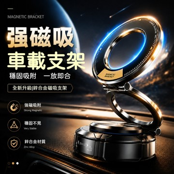 360度旋轉支架 車載磁吸手機支架 強磁防抖 汽車導航支架 鋅合金材質 折疊汽車支架 防爆曬 防抖汽車通用支架 強力磁吸