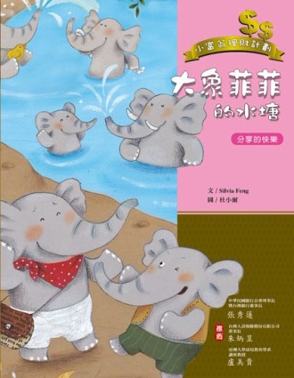 大象菲菲的水塘[二手書_良好]