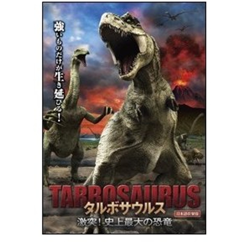 タルボサウルス 激突 史上最大の恐竜 Dvd 通販 Lineポイント最大0 5 Get Lineショッピング