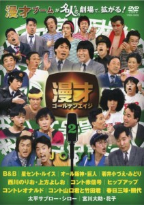 漫才ゴールデンエイジ2 JOY! [DVD]（未使用品）