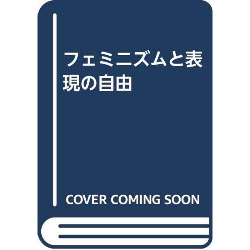 フェミニズムと表現の自由