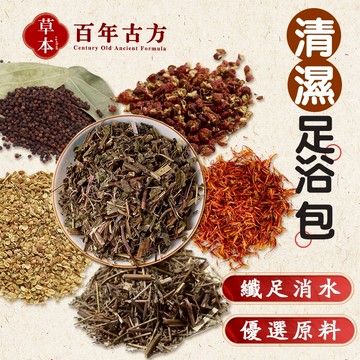【新升級🔥】清濕足浴包 泡腳包 養身 漢方泡腳 暖宮 台灣出貨 手腳冰冷 泡澡 泡腳粉包 促進代謝 助眠 舒壓 草本足浴