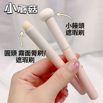 🚀在臺直出 優選直營💛小饅頭遮瑕刷乾溼兩用蘑菇海綿頭圓頭脣刷無痕痘印化妝刷遮瑕刷子